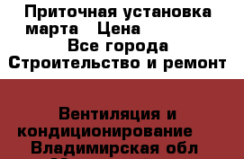 Приточная установка марта › Цена ­ 18 000 - Все города Строительство и ремонт » Вентиляция и кондиционирование   . Владимирская обл.,Муромский р-н